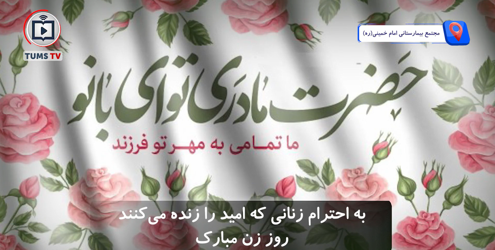 تبریک روز زن از زبان جمعی از بانوان مجتمع بیمارستانی امام خمینی (ره)‌ 