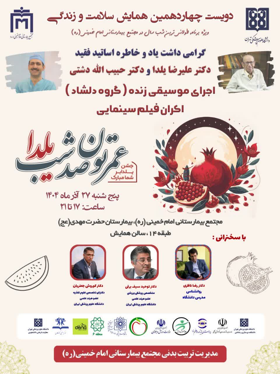 دویست و چهاردهمین همایش سلامت و زندگی در مجتمع بیمارستانی امام خمینی(ره)