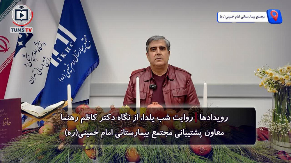 روایت شب یلدا از نگاه دکتر کاظم رهنما