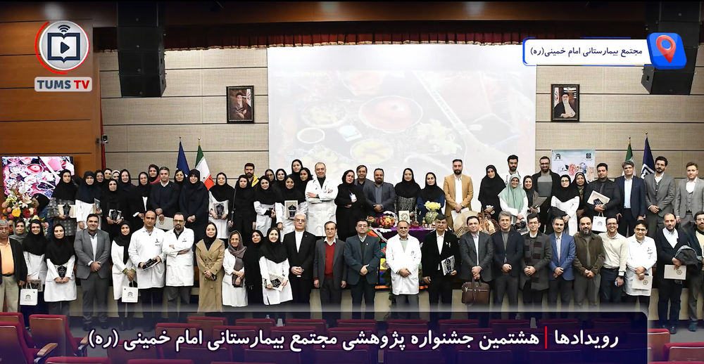 هشتمین جشنواره پژوهشی مجتمع بیمارستانی امام خمینی (ره) دانشگاه علوم پزشکی تهران 