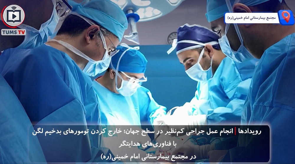 انجام عمل جراحی نادر در مجتمع بیمارستانی امام خمینی(ره)؛ استفاده از فناوری‌های پیشرفته برای درمان تومورهای بدخیم و بازسازی با پروتزهای سفارشی