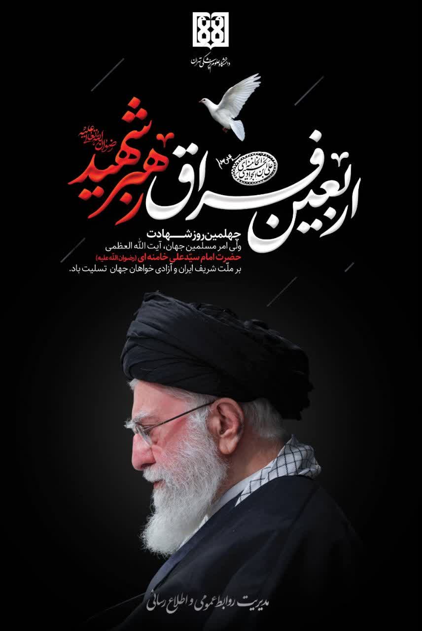 چهلمین روز شهادت ولی امر مسلمین جهان، آیت الله العظمی حضرت امام سید علی خامنه ای (رضوان الله علیه) بر ملت شریف ایران و آزادی خواهان جهان تسلیت باد.