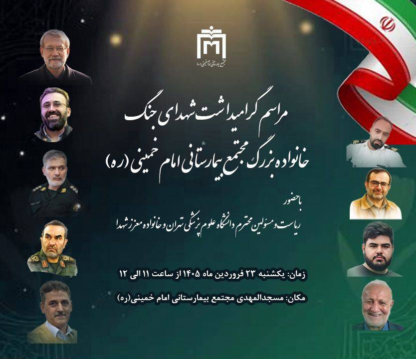  اطلاعیه مراسم گرامیداشت شهدای جنگ  خانواده بزرگ مجتمع بیمارستانی امام خمینی(ره)