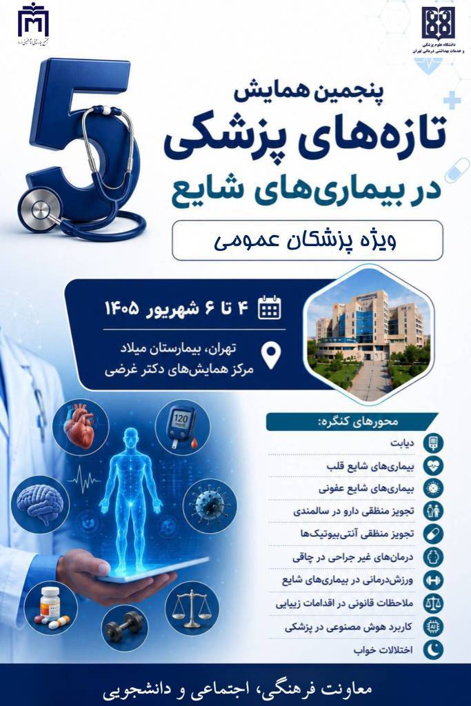 پنجمین همایش تازه های پزشکی در بیماری های شایع