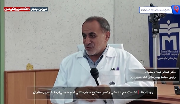 برگزاری  نشست هم اندیشی رئیس مجتمع بیمارستانی امام خمینی(ره) با سوپروایزران و سرپرستاران 