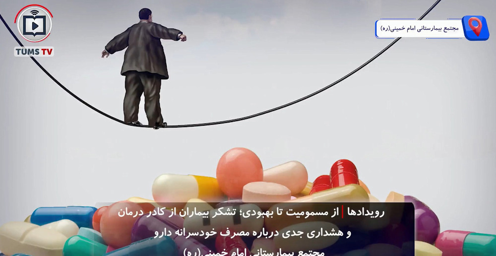 از مسمومیت تا بهبودی، تشکر بیماران از کادر درمان و هشدارهای جدی درباره مصرف خودسرانه دارو