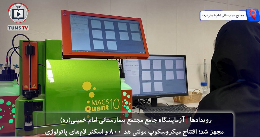 راه اندازی میکروسکوپ مولتی هد ۸۰۰ و اسکنر لام های پاتولوژی در آزمایشگاه جامع مجتمع بیمارستانی امام خمینی (ره)