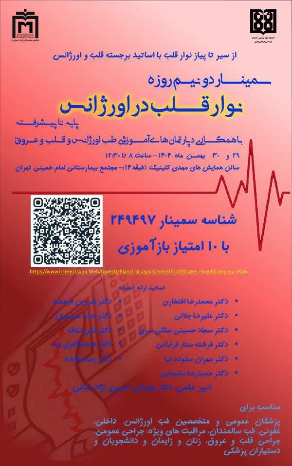 سمینار دو نیم روزه نوار قلب در اورژانس