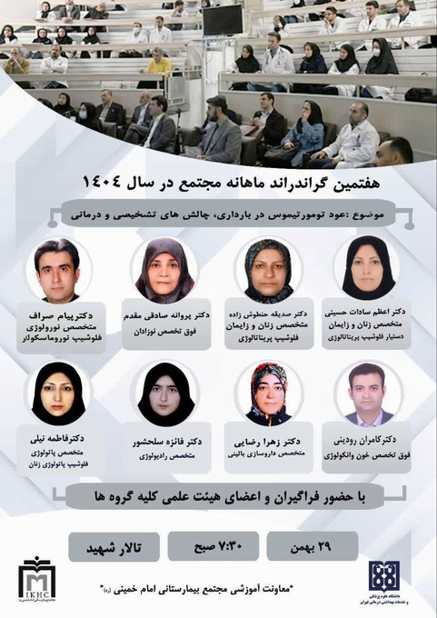 هفتمین گراند راند ماهانه مجتمع بیمارستانی امام خمینی(ره)