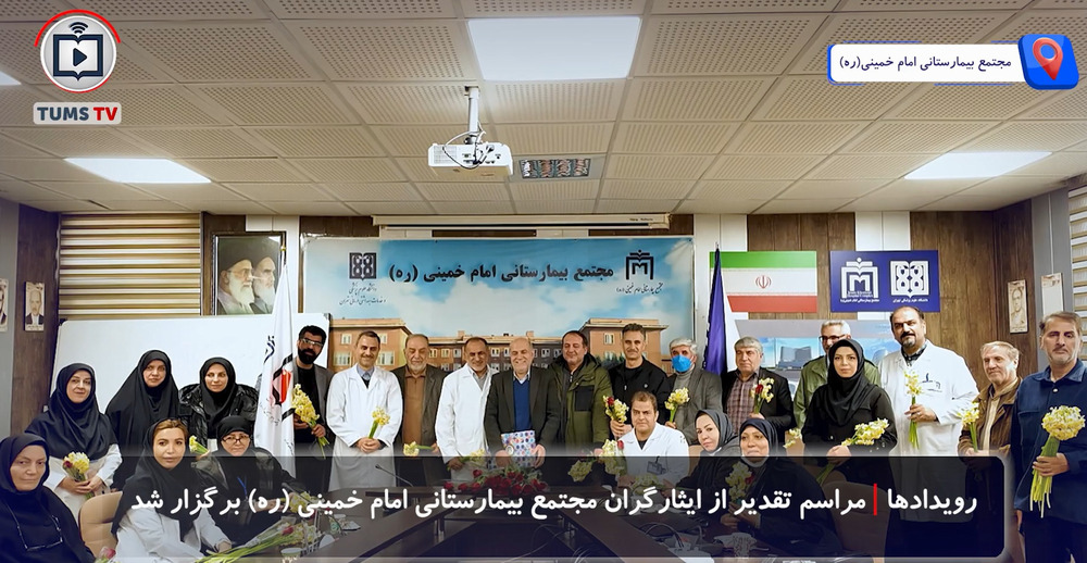 مراسم تقدیر از ایثارگران مجتمع بیمارستانی امام خمینی(ره) دانشگاه علوم پزشکی تهران برگزار شد