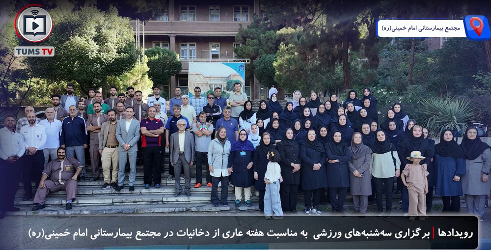برنامه سه شنبه های با نشاط ورزشی در مجتمع بیمارستانی امام خمینی(ره) برگزار شد