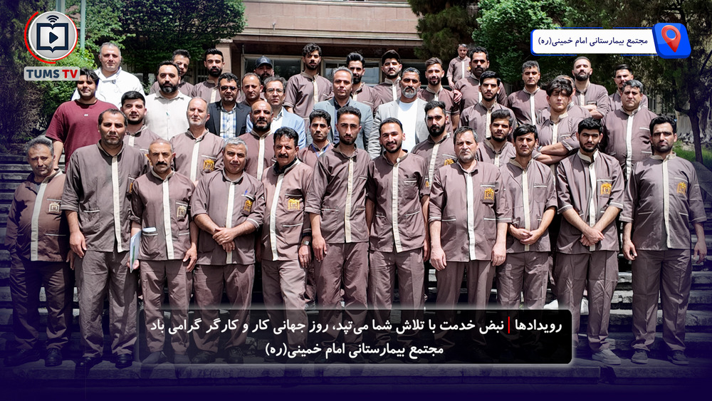 مراسم گرامیداشت روز کارگر در مجتمع بیمارستانی امام خمینی(ره)برگزار شد