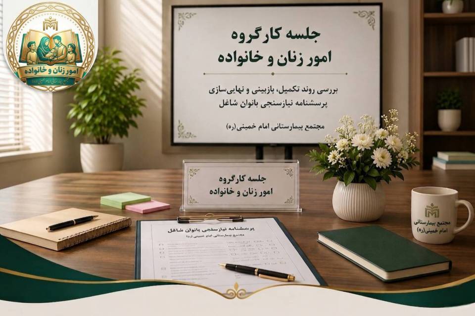 جلسه کارگروه امور زنان و خانواده در مجتمع بیمارستانی امام خمینی (ره) برگزار شد