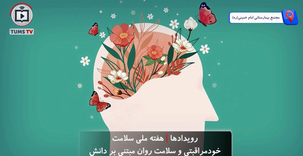 خودمراقبتی و سلامت روان مبتنی بر دانش از نگاه دکتر ساسان امیری