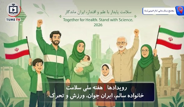 هفته ملی سلامت/ خانواده سالم، ایران جوان، ورزش و تحرک 